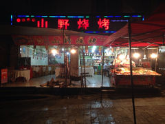 iphone_upload_pic-山野烧烤