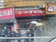 门面-小罗卤鹅(莲花广场店)