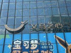 -义乌之心城市生活广场