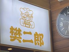 -樊二郎·驴蹄子面(科技路店)
