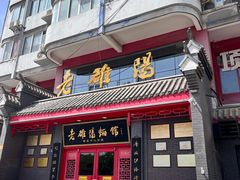 -老雒阳面馆·水席(高新区店)