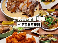 -宏天寶·北京烤鸭(宾馆西路2店)