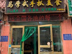 门面-马学武手抓美食(下南关总店)