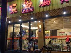 门面-佳养记百味鸡煲(常熟店)