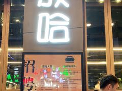 门面-放哈·甜醅子奶茶创造者(正宁路店)