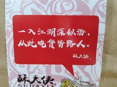 -酥大侠川派小吃(太古里店)