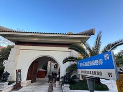 -苏州湾·王焰温泉