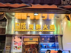 门面-協成海鮮火鍋(老店)