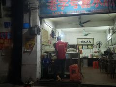 门面-石楼老字号糖水店(人民路店)