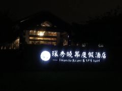 -苏州环秀晓筑养生度假村