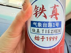 -铁真·刨冰红焖羊肉·正宗老字号