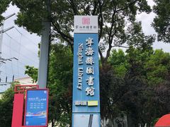 -宁海县图书馆