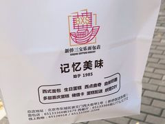 -新侨三宝乐面包店(崇文门店)
