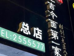 -服务大楼冷面(延大店)