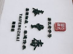 -佬泰丰斋· 乌镇茶食餐厅