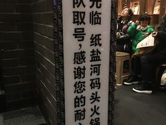 -纸盐河码头火锅(十八梯店)