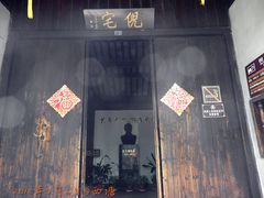-西塘古镇-倪宅
