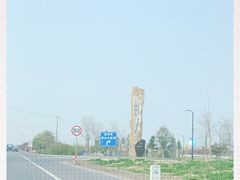 -苏州湾王焰温泉度假酒店