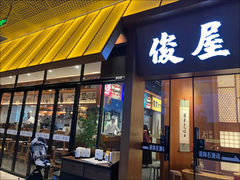 -俊屋料理·烧鸟·寿司·日泰融合菜(星际云汇店)