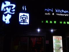 门面-蜜室和风洋食概念餐厅(南田路店)