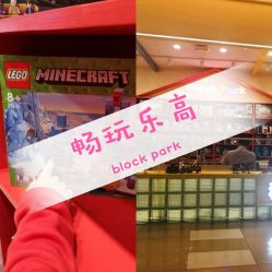 -Block Park 租乐高(天虹店)