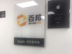 -百邦苹果官方授权维修(好世界商场店)