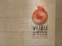 -柚·日式料理-富力万丽酒店