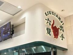 -六贤记(文三店)