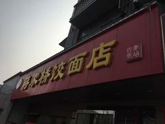 -蒋家桥饺面店(广陵路店)