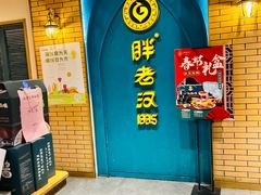 门面-胖老汉椒麻鸡清真新疆菜(西御街店)