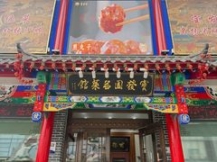 -宝发园名菜馆
