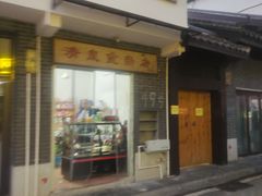 门面-清泉食杂店