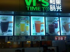 -鲜果时光奶茶店( 百荣世贸商城店)