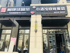 门面-曹掌柜小酒馆烧烤集团(崂山同兴路店)