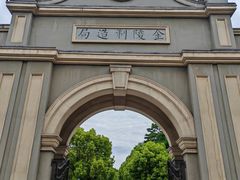 -南京晨光1865创意产业园