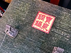 -宝泉铜锅·涮羊肉(解放东路店)