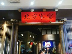 门面-北方家宴(番禺永旺店)
