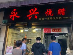 门面-永兴烧腊