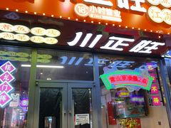 -川正旺江湖菜(三元桥店)