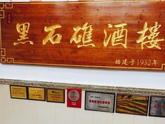 -黑石礁酒楼·海鲜(黑石礁店)