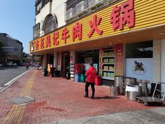 -杏花吴记牛肉火锅