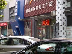 门面-杰奥羽绒服(晨光家园店)