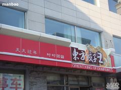 门面-东方饺子王(创始店)