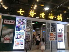 门面-七爷清汤腩·港式餐厅(金狮广场店)