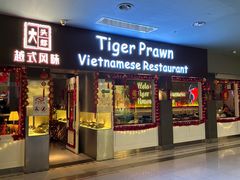 -大头虾越式风味餐厅(光明广场店)