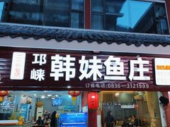 -韩妹鱼庄·泸定老字号(泸定店)
