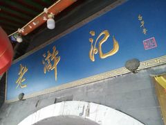 门面-老浒记烤鸭-北京菜(琉璃厂店)