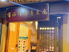 门面-老友臭豆腐(赤坎店)