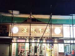 -何妹湿辣牛肉·粤式烧烤砂煲(桂雅路店)