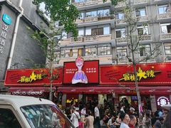 -冒椒火辣(奎星楼街店)